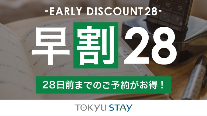 【さき楽28】28日前までの予約がお得な早期割プラン！充実設備で快適ステイ【2名】（素泊）